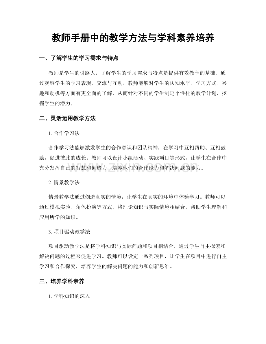 教师手册中的教学方法与学科素养培养.docx_第1页