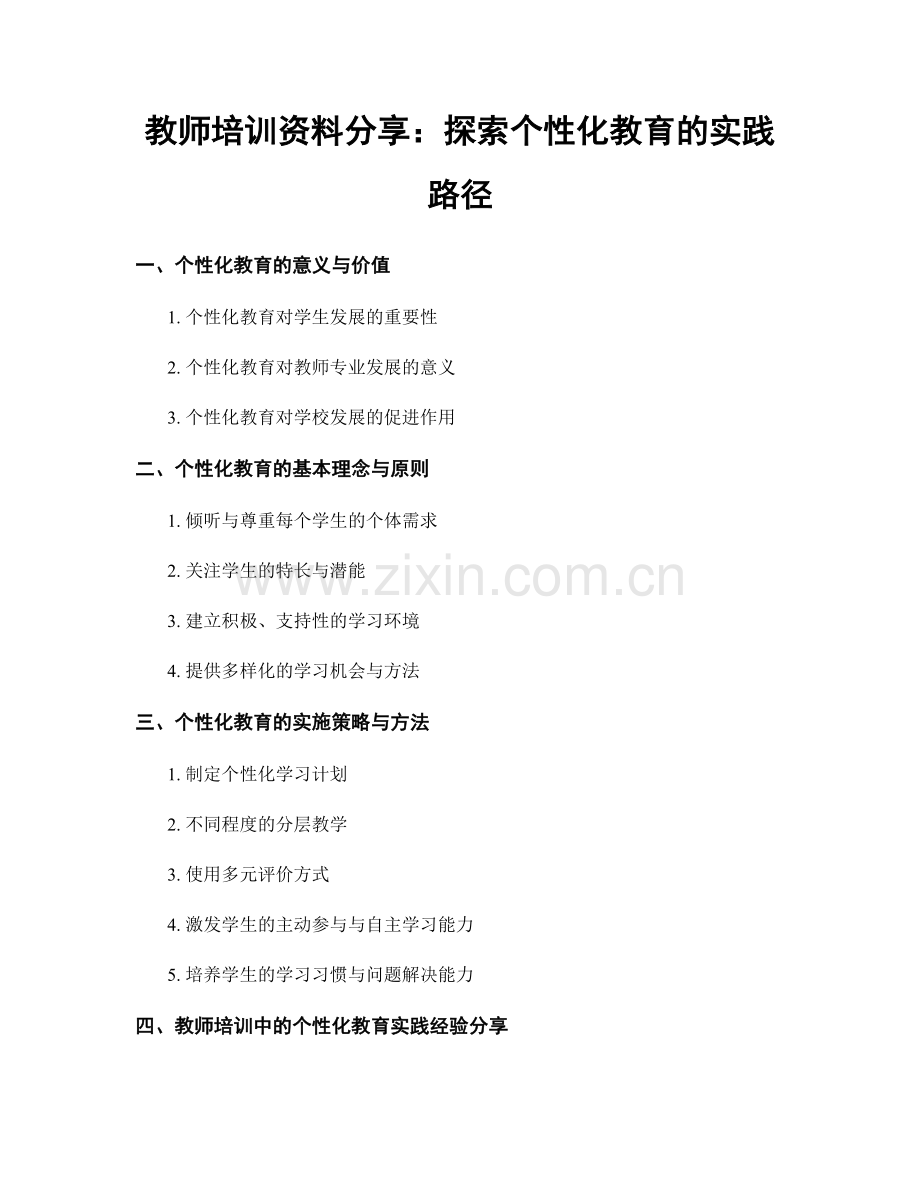 教师培训资料分享：探索个性化教育的实践路径.docx_第1页