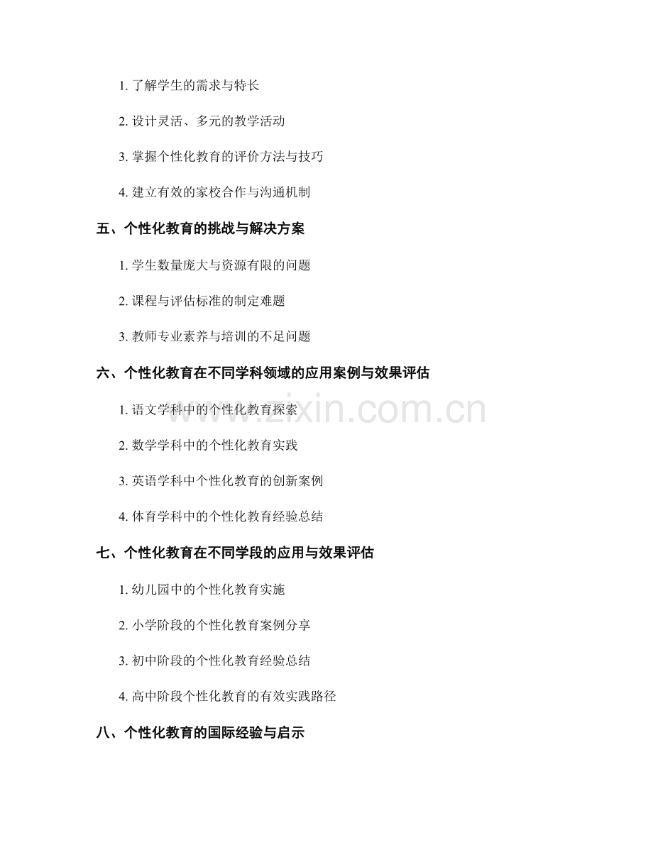 教师培训资料分享：探索个性化教育的实践路径.docx_第2页