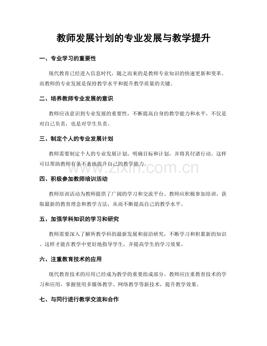 教师发展计划的专业发展与教学提升.docx_第1页