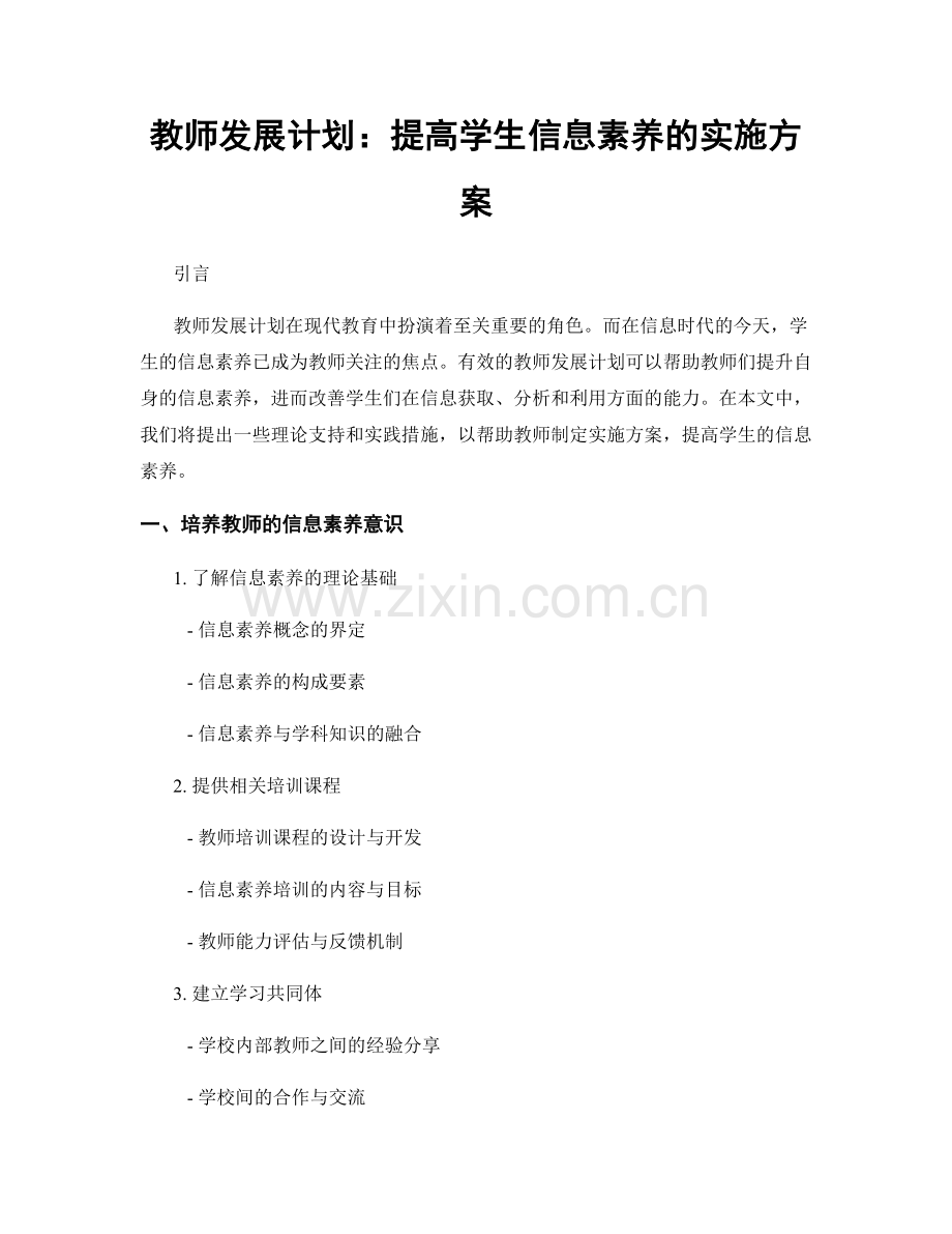 教师发展计划：提高学生信息素养的实施方案.docx_第1页