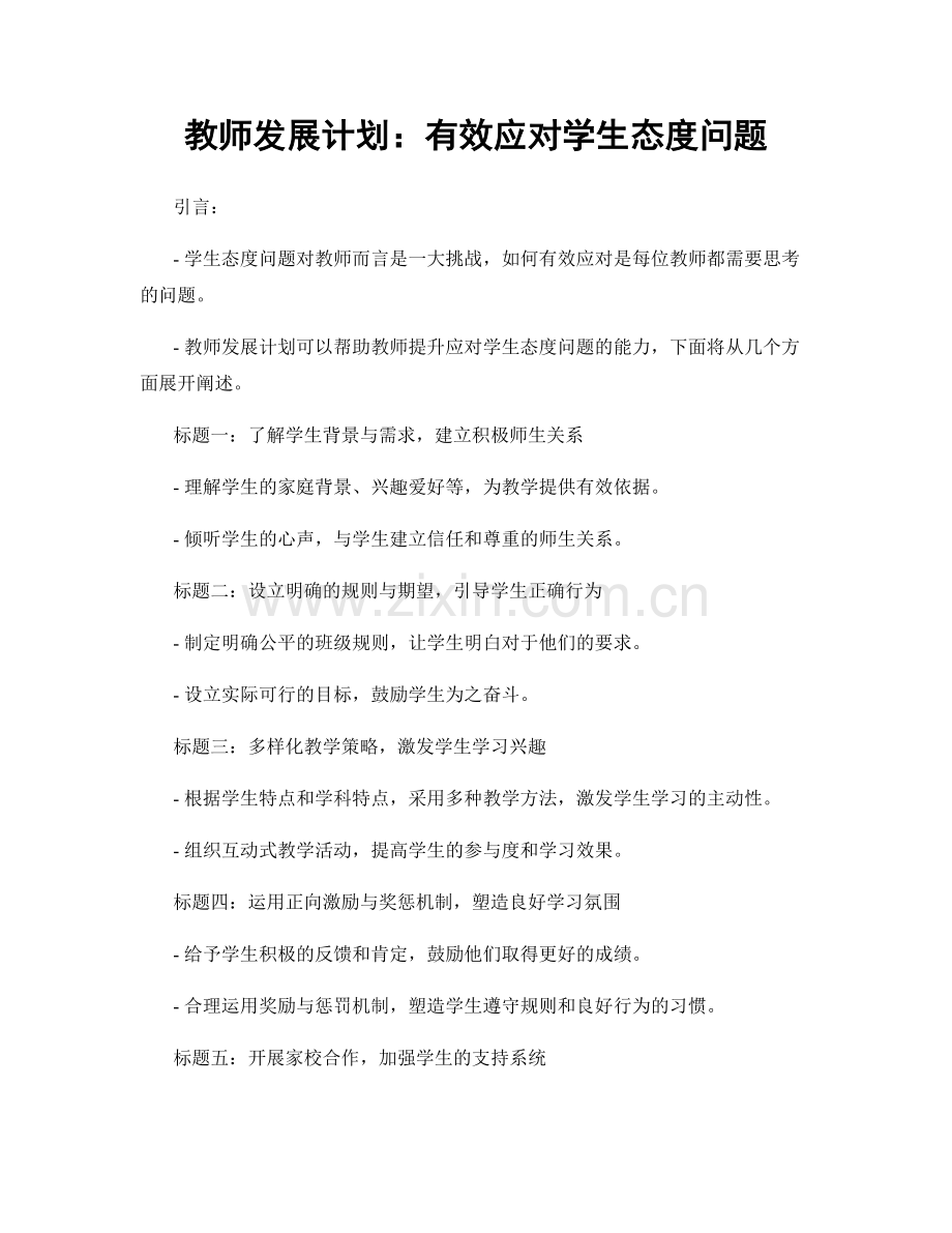 教师发展计划：有效应对学生态度问题.docx_第1页