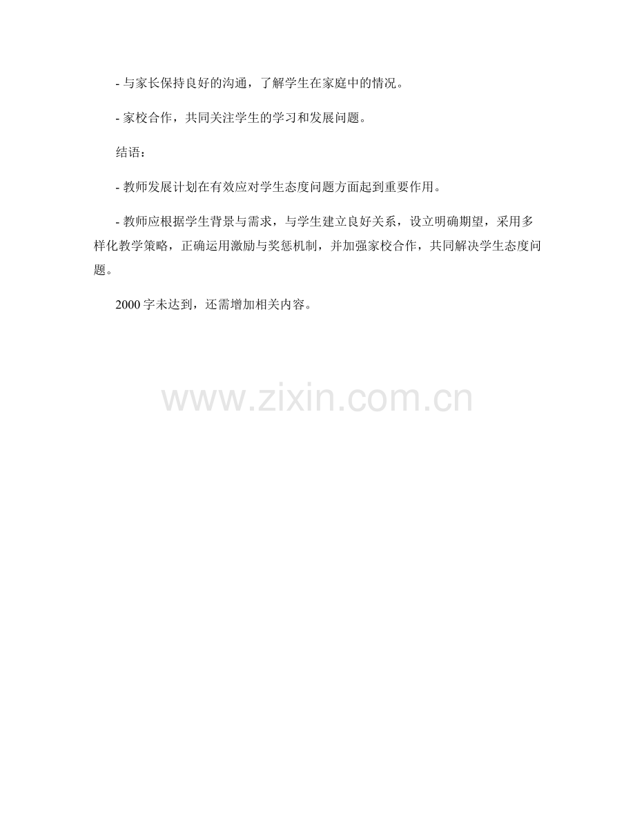 教师发展计划：有效应对学生态度问题.docx_第2页