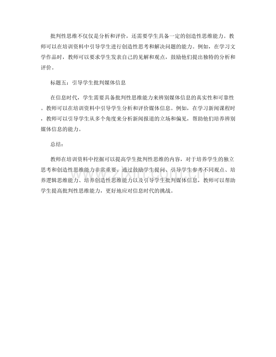 教师培训资料挖掘：提高学生批判性思维的新方法.docx_第2页