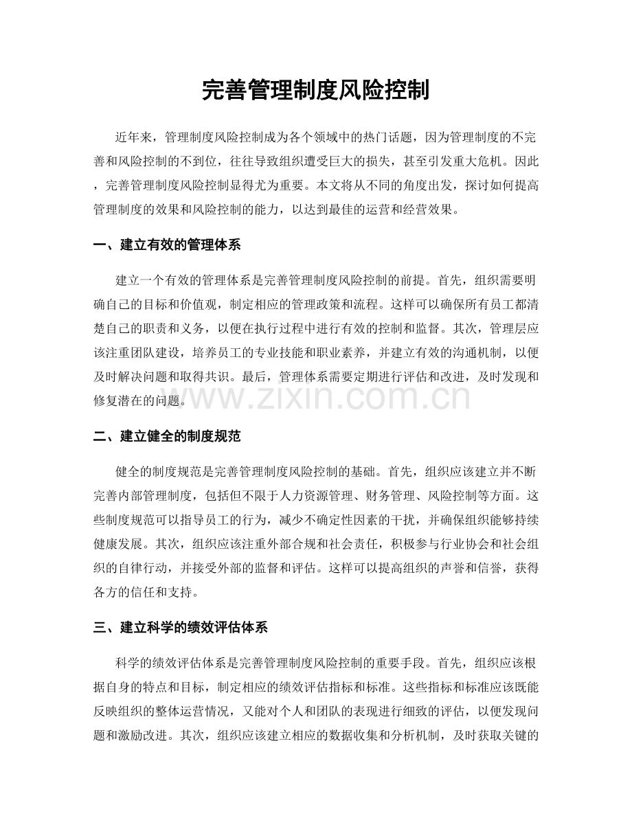 完善管理制度风险控制.docx_第1页