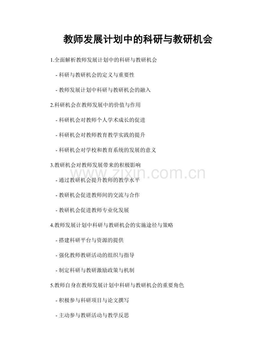 教师发展计划中的科研与教研机会.docx_第1页