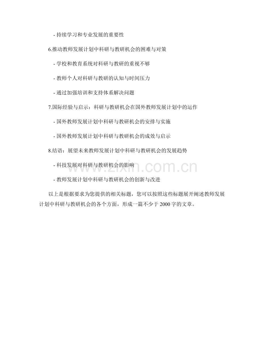 教师发展计划中的科研与教研机会.docx_第2页