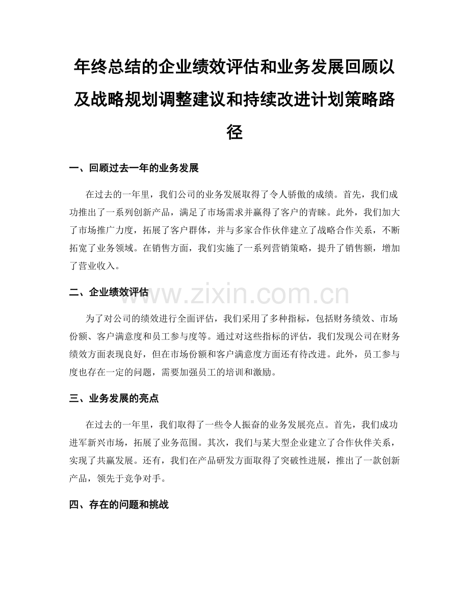 年终总结的企业绩效评估和业务发展回顾以及战略规划调整建议和持续改进计划策略路径.docx_第1页