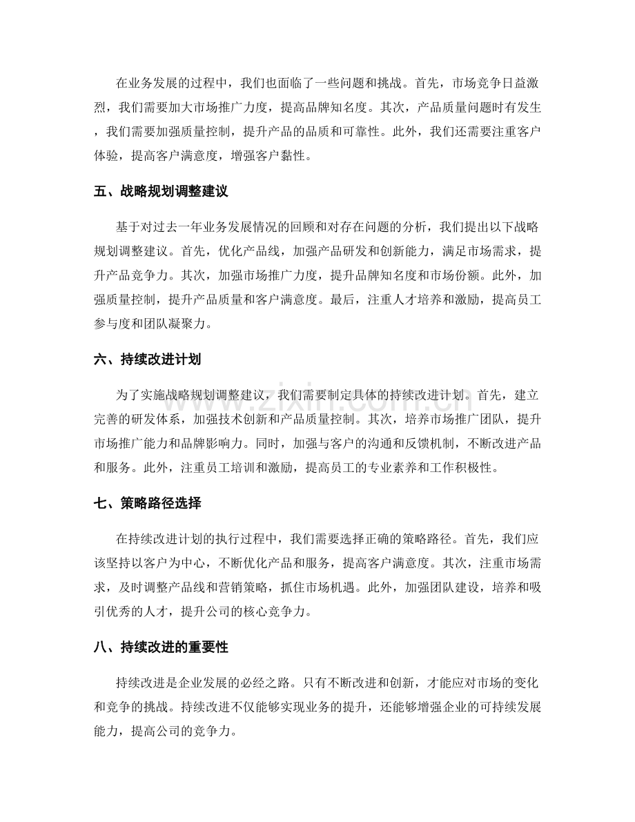 年终总结的企业绩效评估和业务发展回顾以及战略规划调整建议和持续改进计划策略路径.docx_第2页