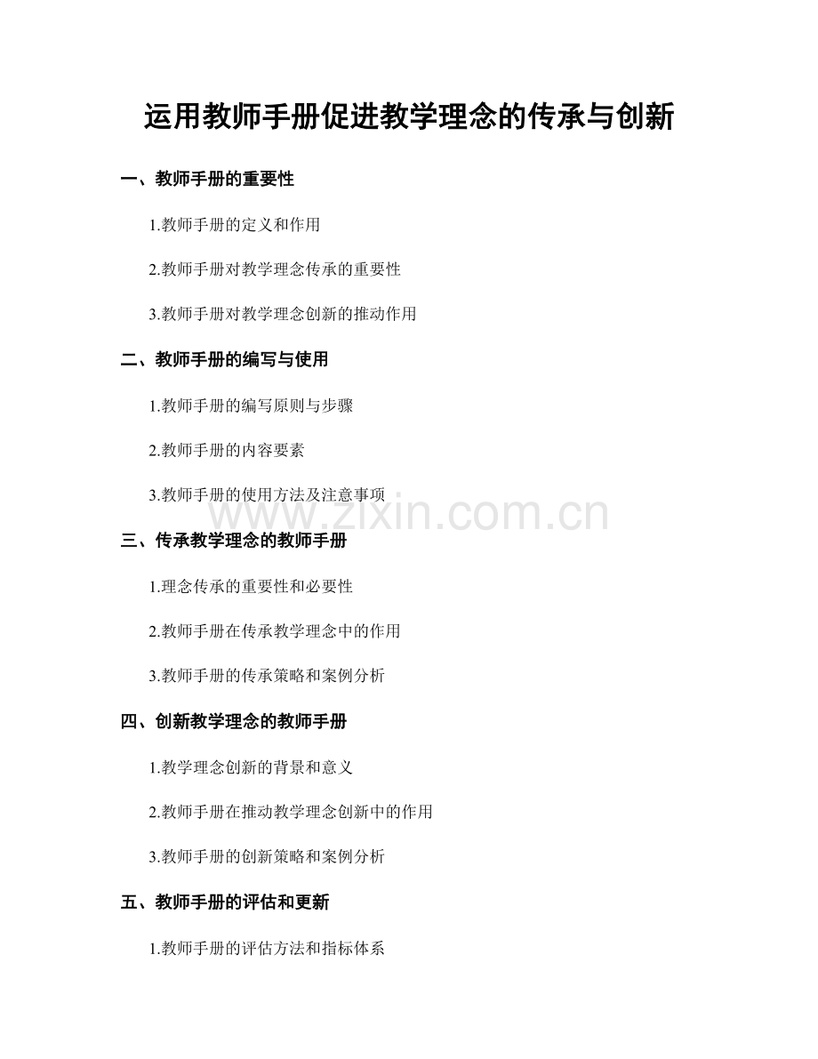 运用教师手册促进教学理念的传承与创新.docx_第1页