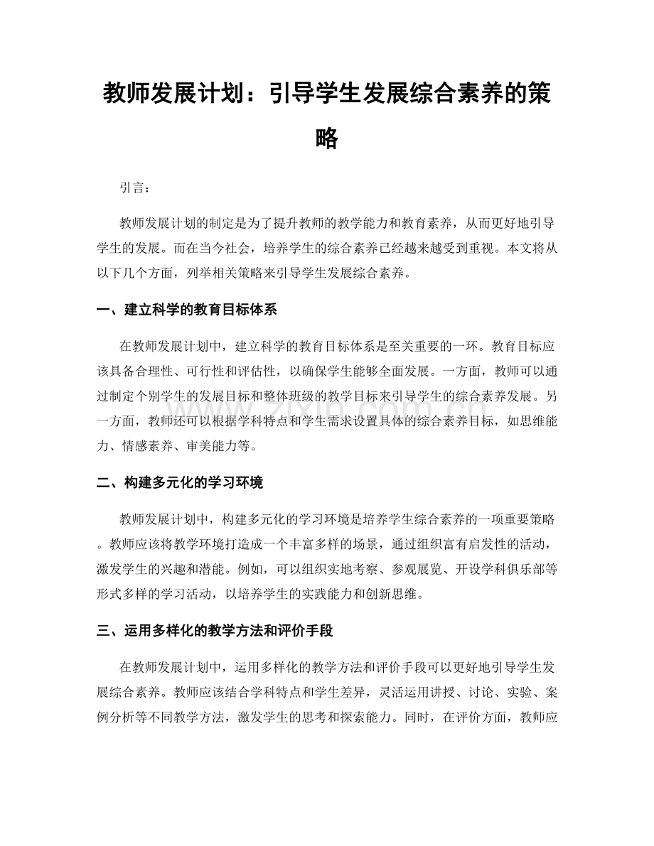 教师发展计划：引导学生发展综合素养的策略.docx_第1页