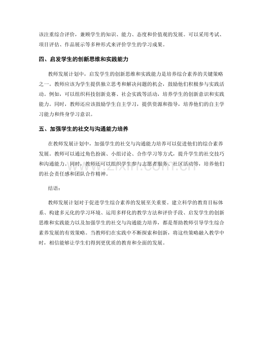 教师发展计划：引导学生发展综合素养的策略.docx_第2页