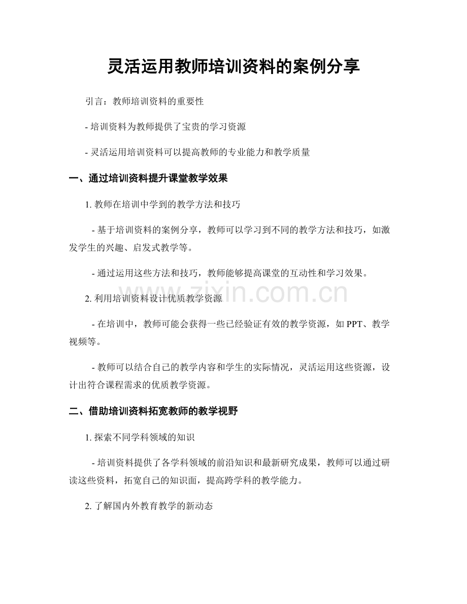 灵活运用教师培训资料的案例分享.docx_第1页