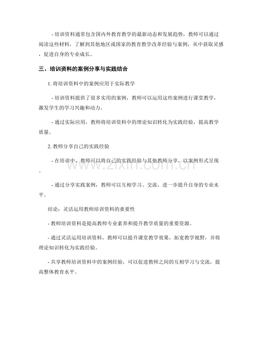 灵活运用教师培训资料的案例分享.docx_第2页