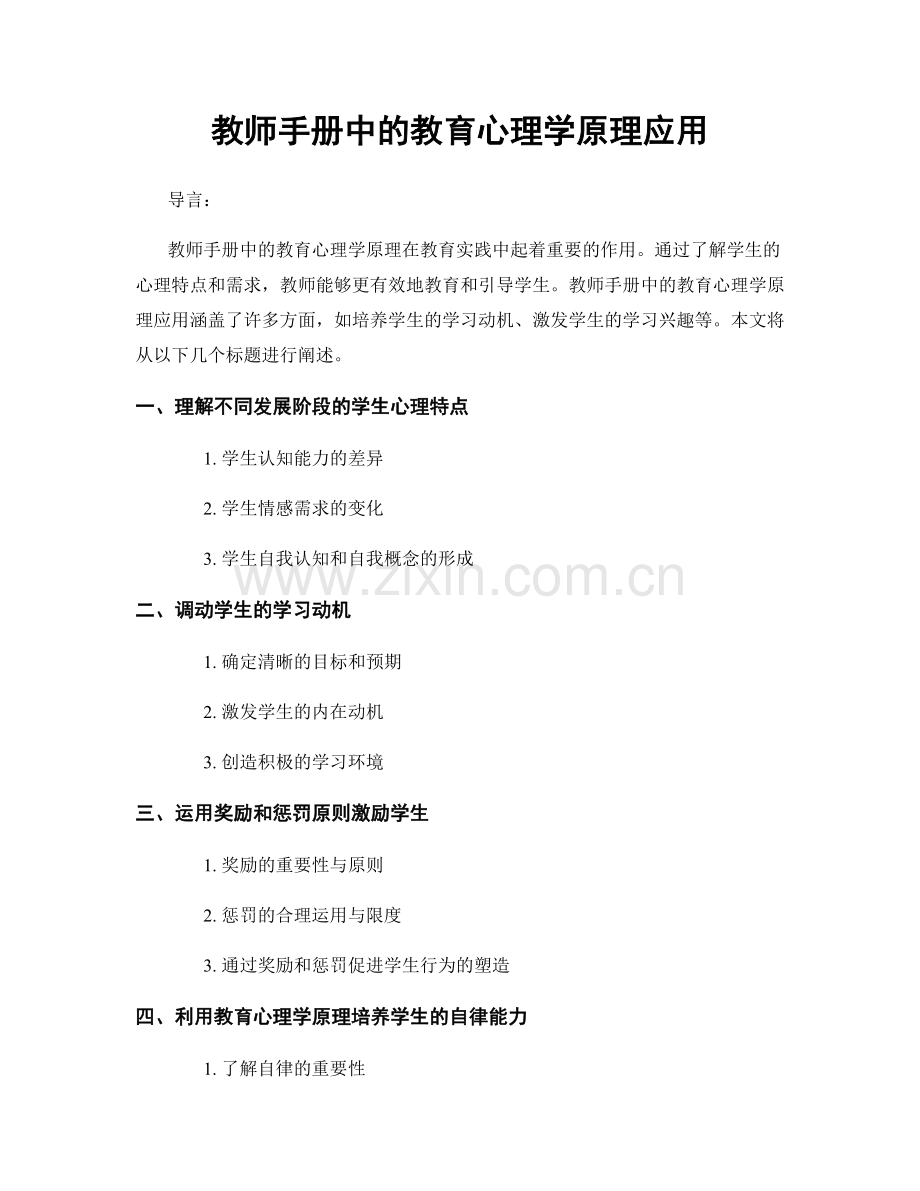 教师手册中的教育心理学原理应用.docx_第1页