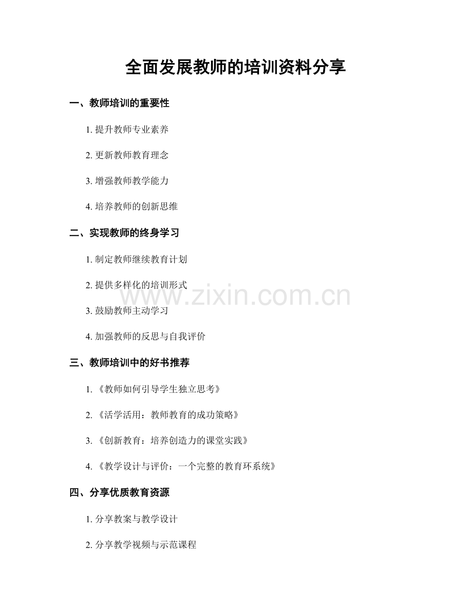 全面发展教师的培训资料分享.docx_第1页