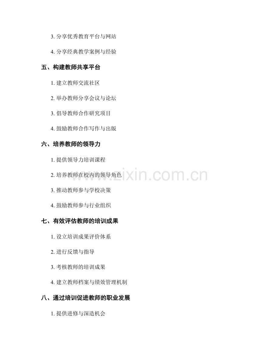 全面发展教师的培训资料分享.docx_第2页