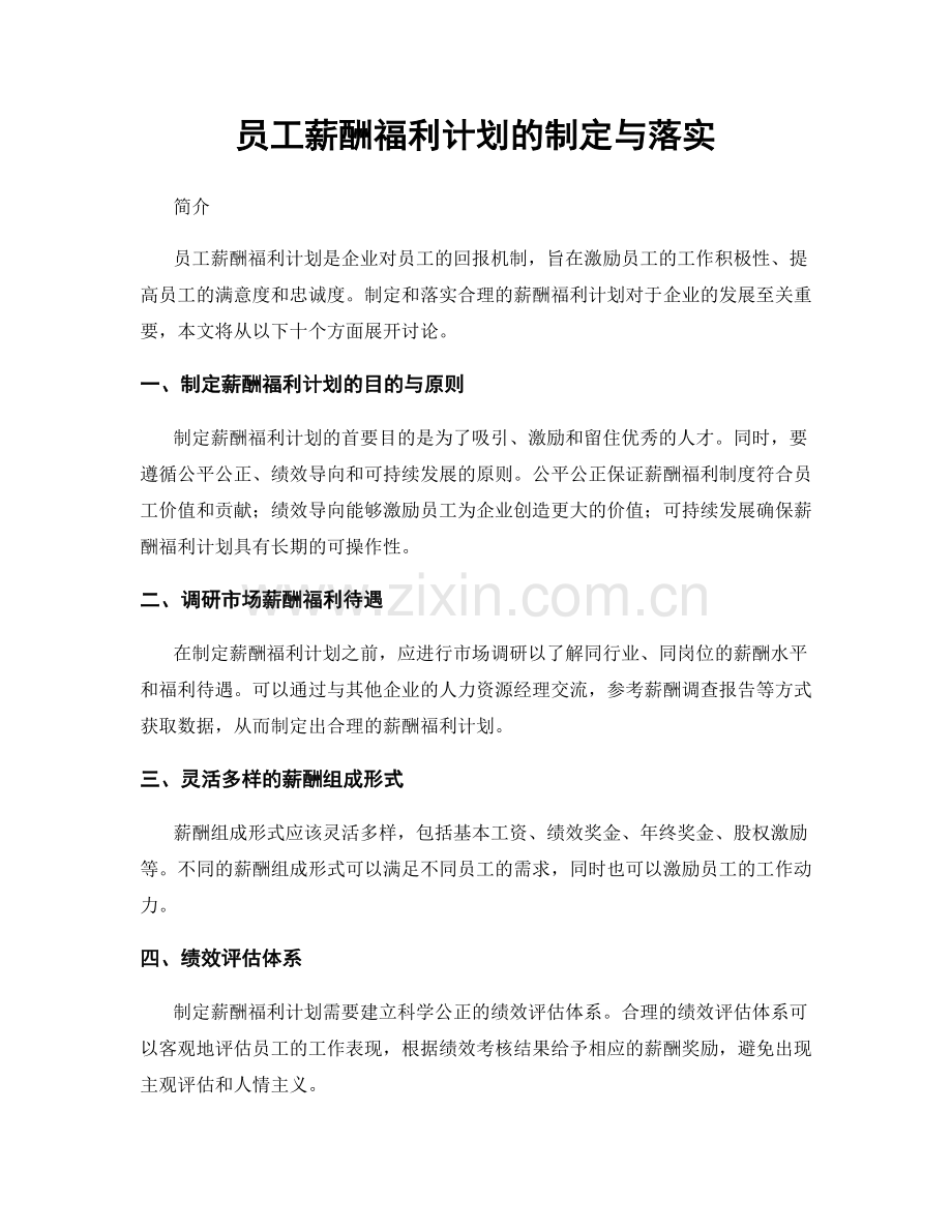 员工薪酬福利计划的制定与落实.docx_第1页