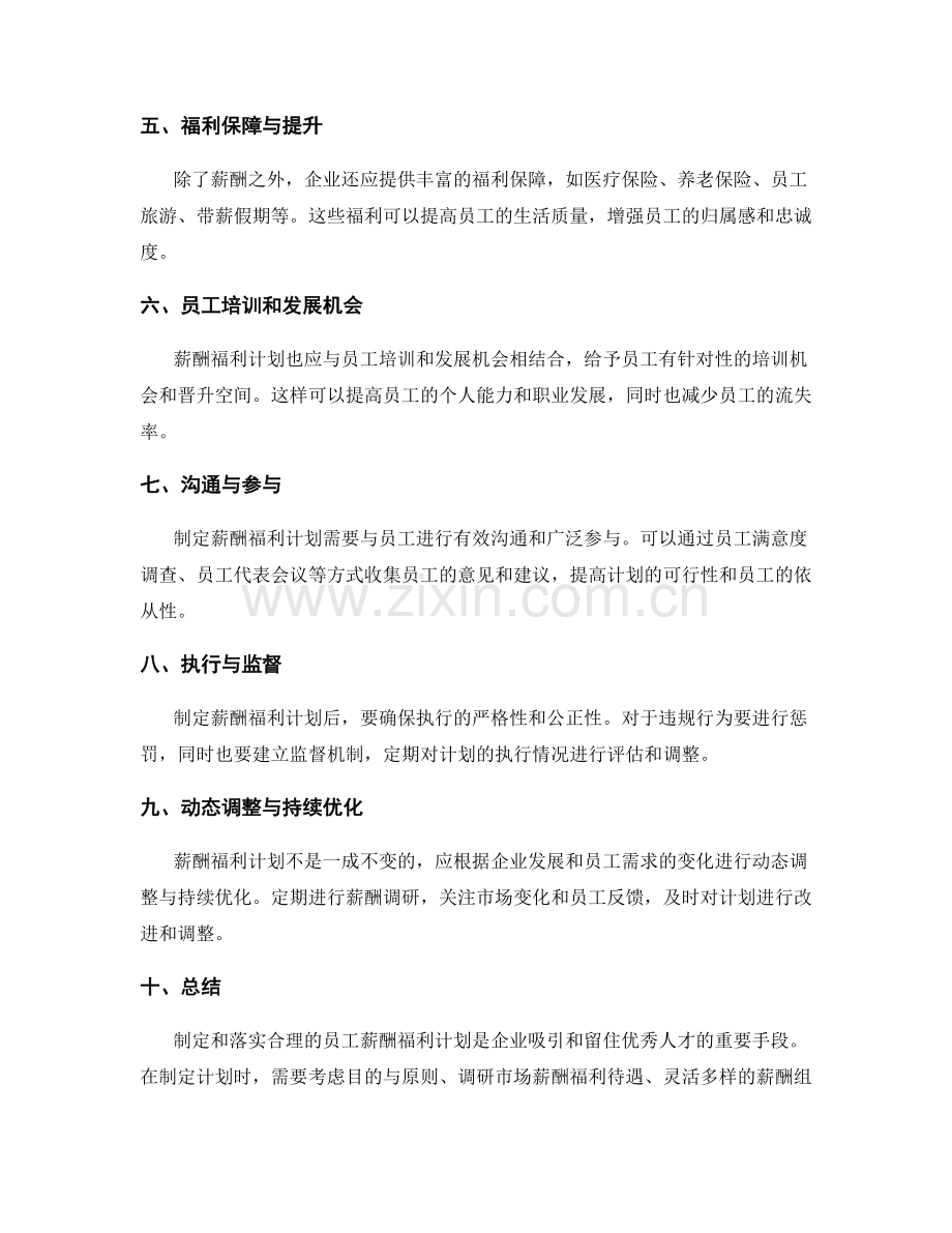 员工薪酬福利计划的制定与落实.docx_第2页