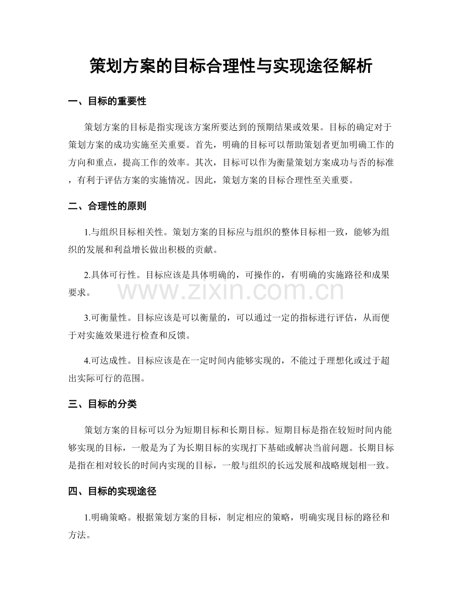 策划方案的目标合理性与实现途径解析.docx_第1页