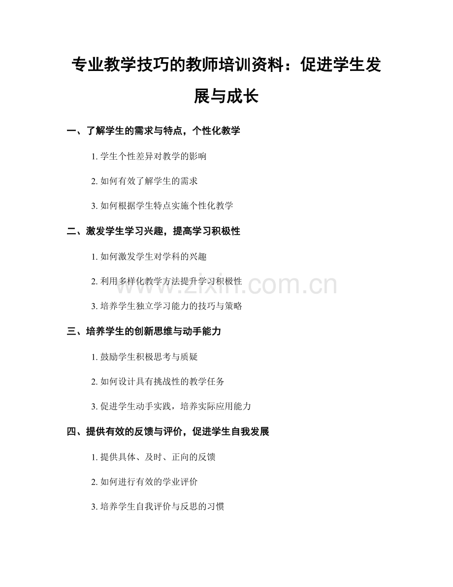 专业教学技巧的教师培训资料：促进学生发展与成长.docx_第1页