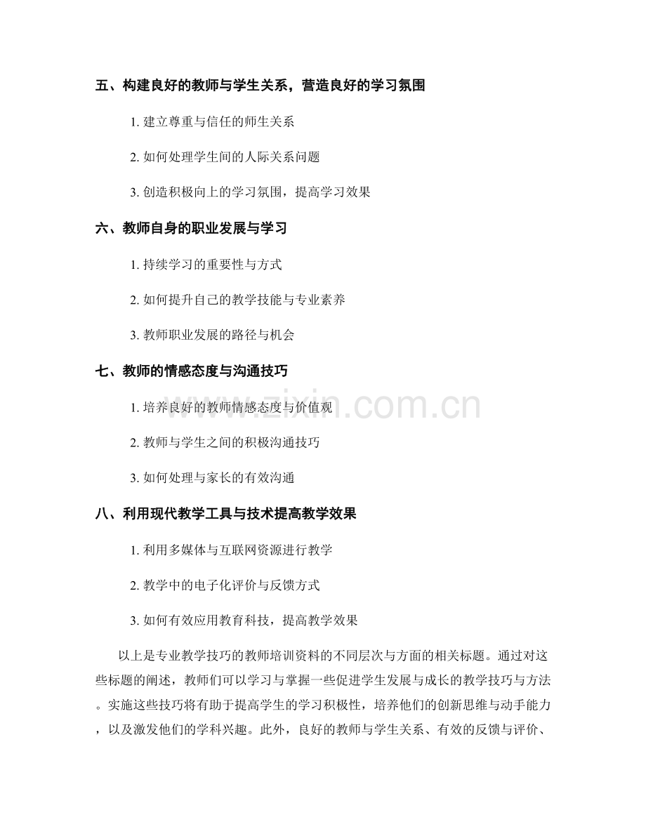 专业教学技巧的教师培训资料：促进学生发展与成长.docx_第2页