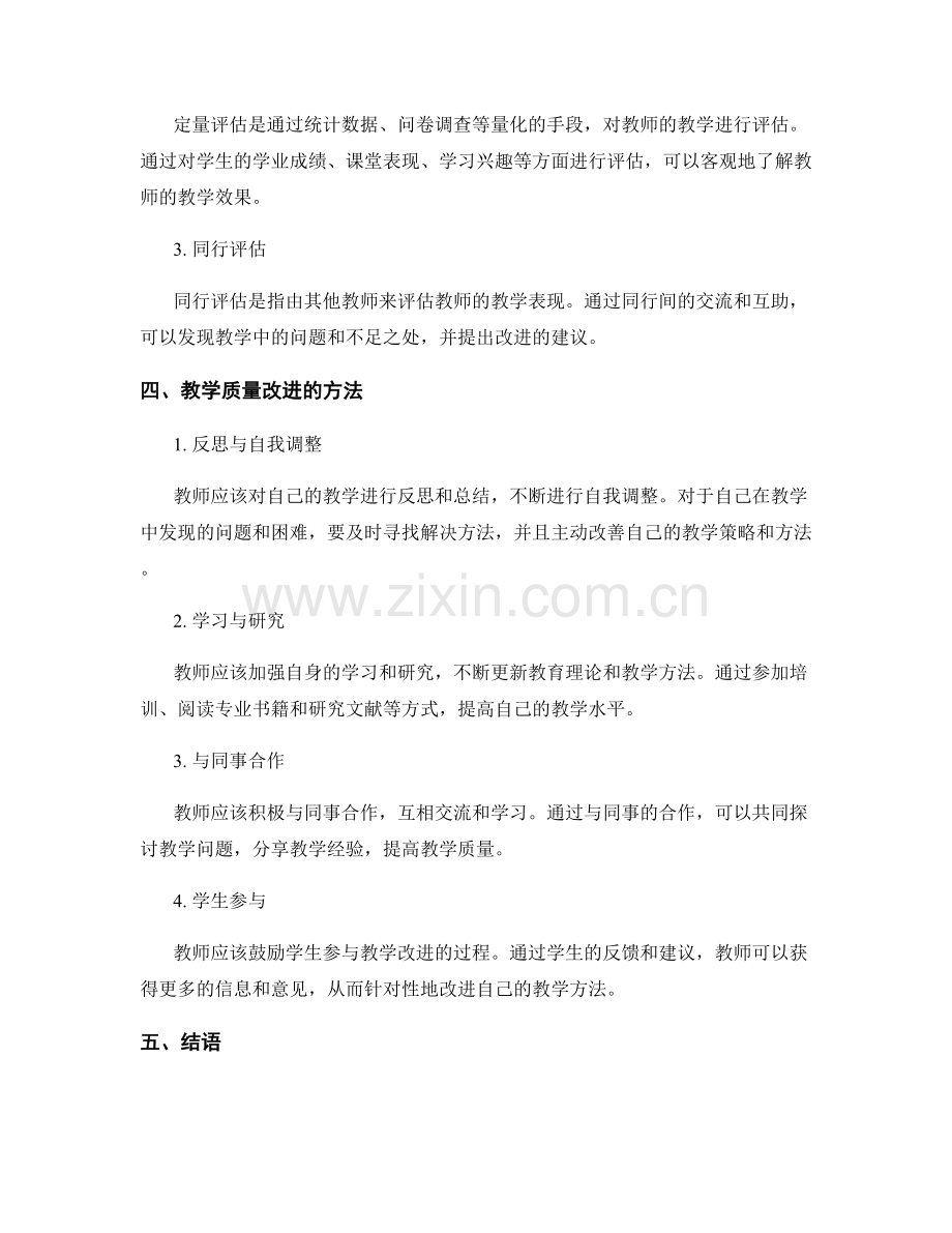 教师发展计划中的教学质量评估与改进方法.docx_第2页