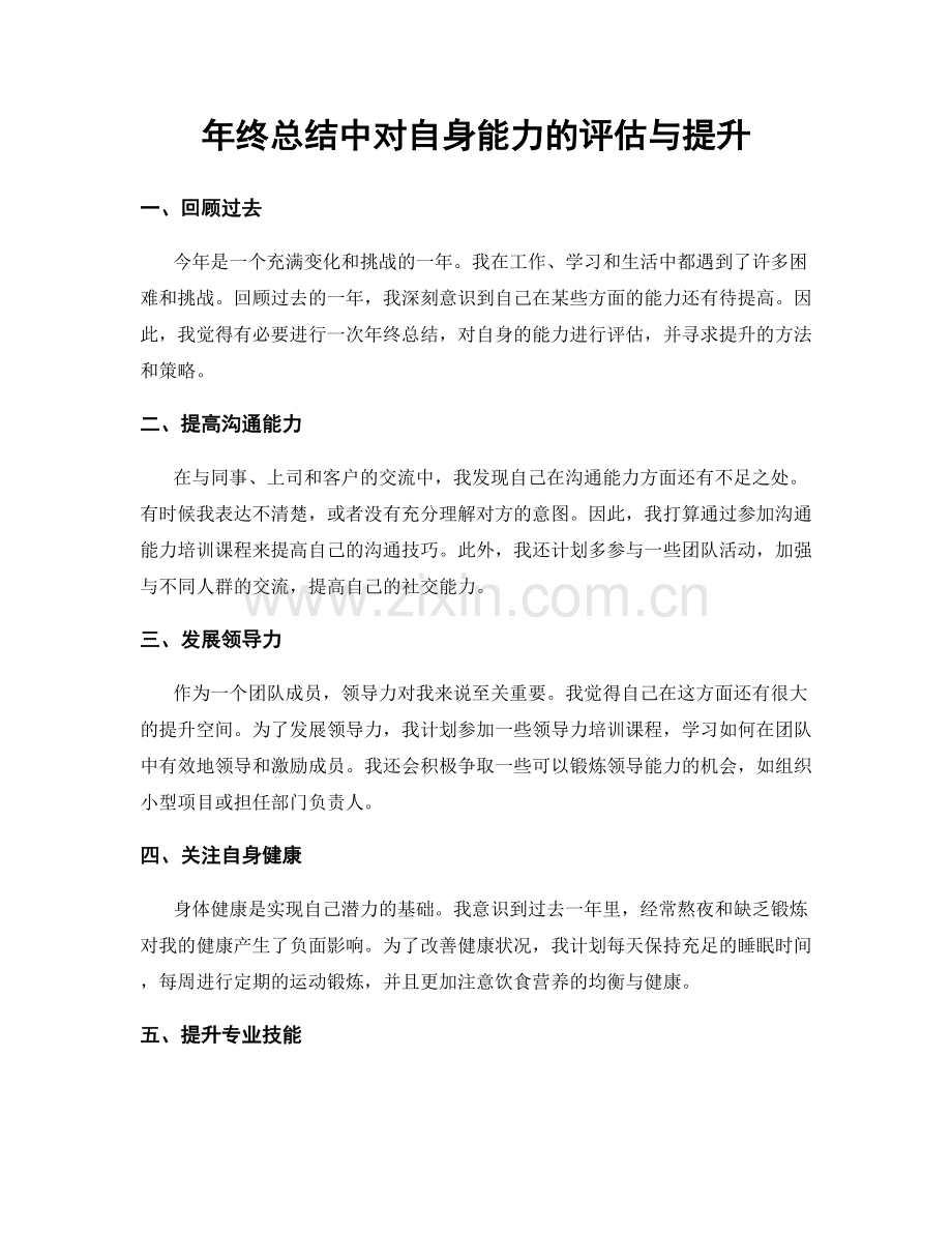 年终总结中对自身能力的评估与提升.docx_第1页