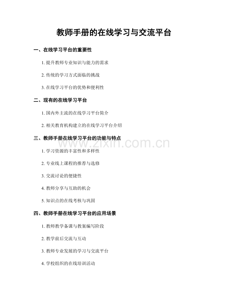 教师手册的在线学习与交流平台.docx_第1页