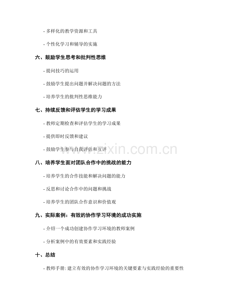 教师手册：建立有效的协作学习环境的关键要素与实践经验.docx_第2页