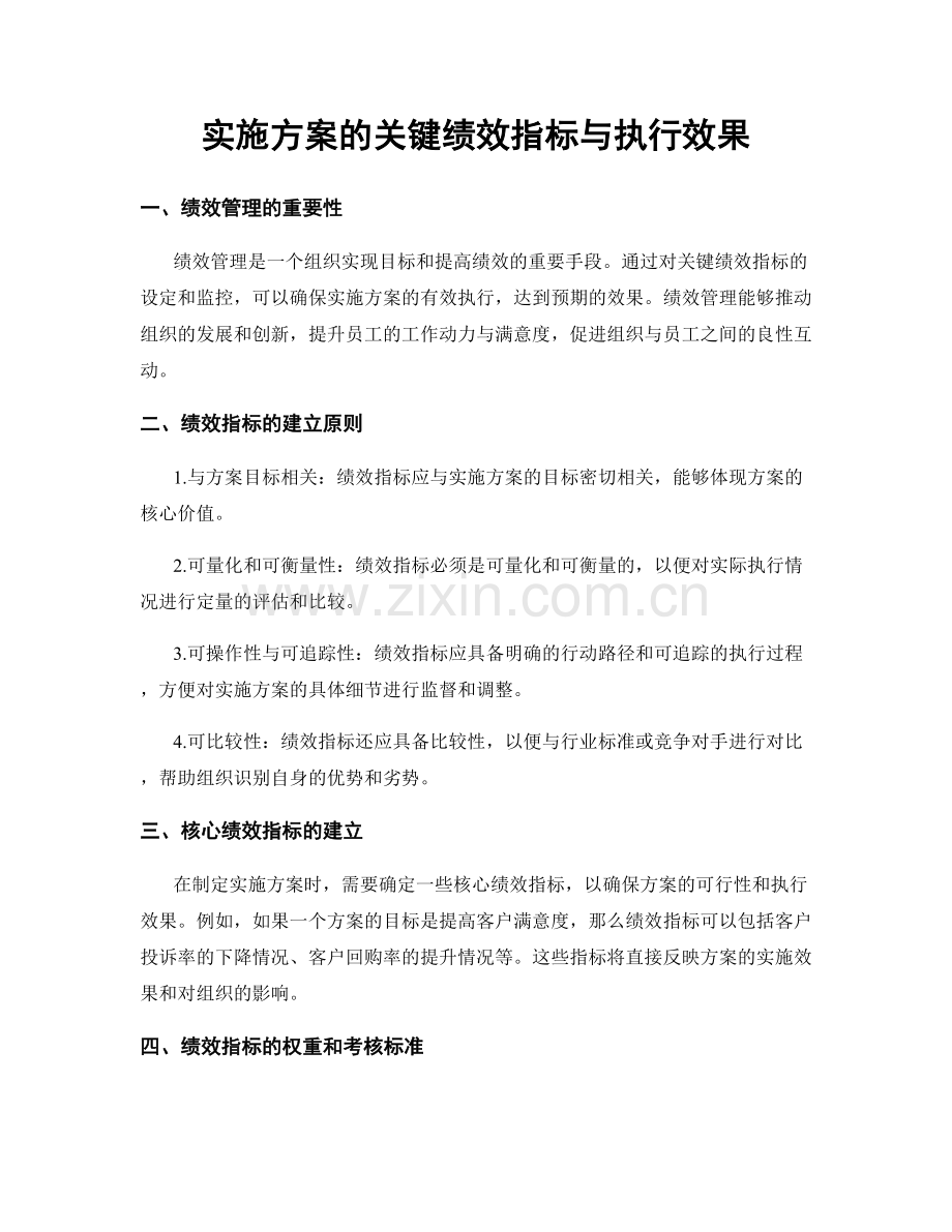 实施方案的关键绩效指标与执行效果.docx_第1页