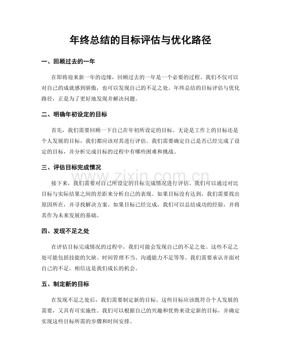 年终总结的目标评估与优化路径.docx_第1页