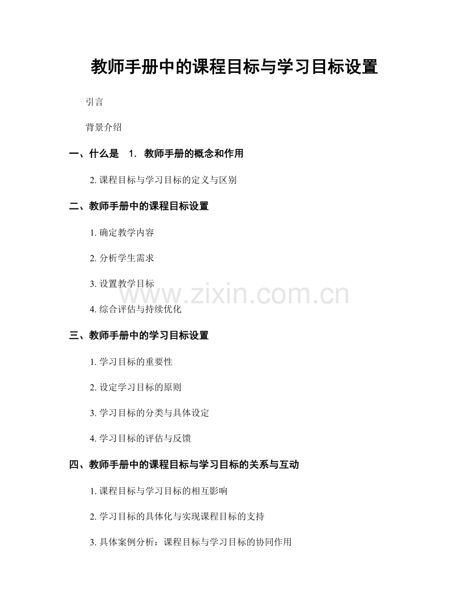 教师手册中的课程目标与学习目标设置.docx_第1页