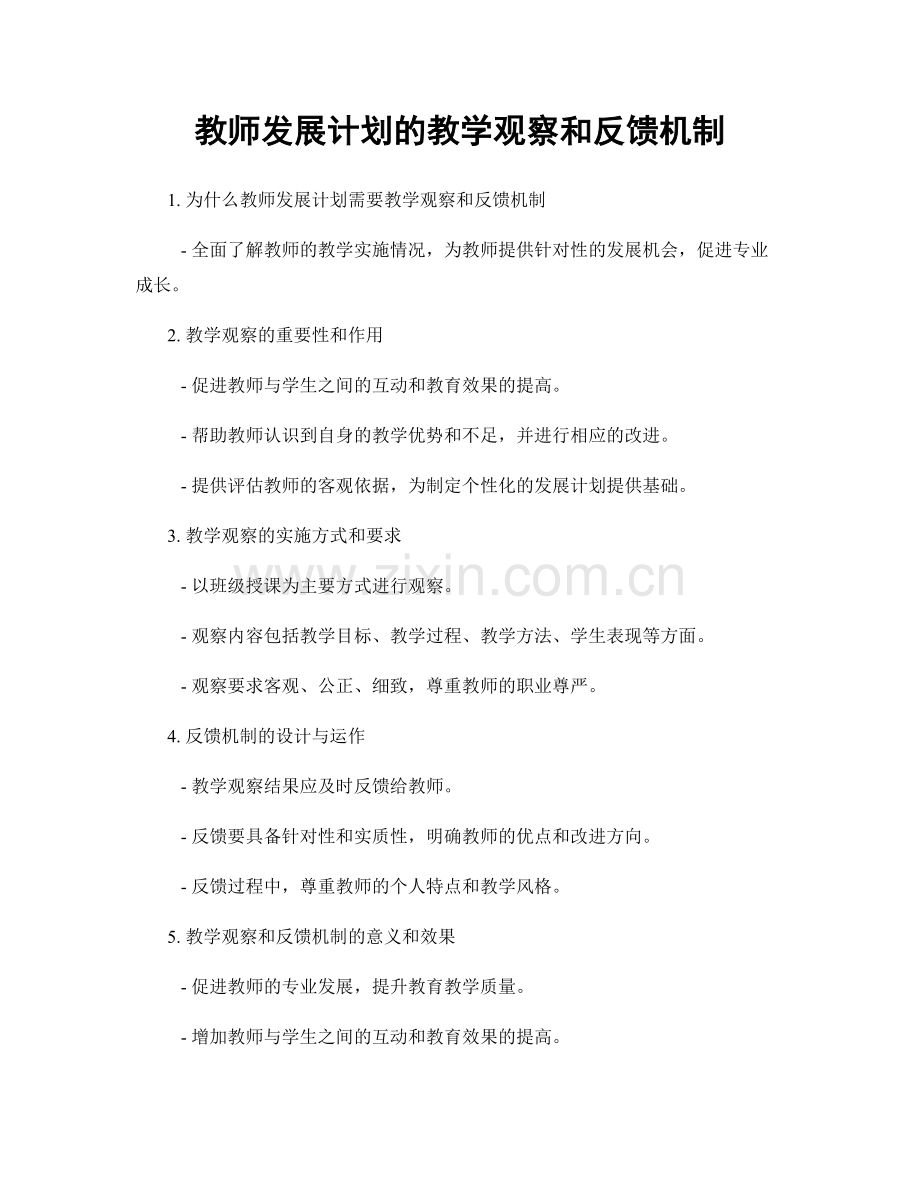 教师发展计划的教学观察和反馈机制.docx_第1页