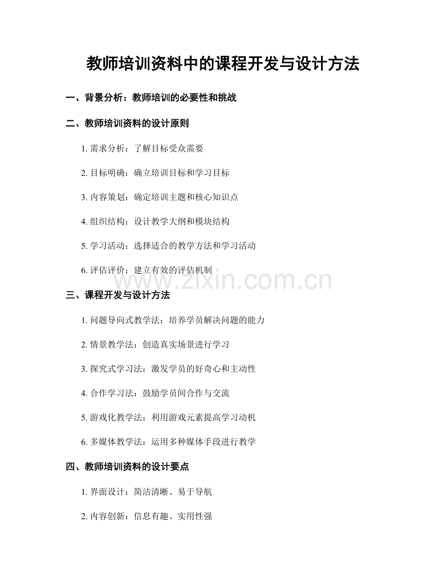 教师培训资料中的课程开发与设计方法.docx_第1页