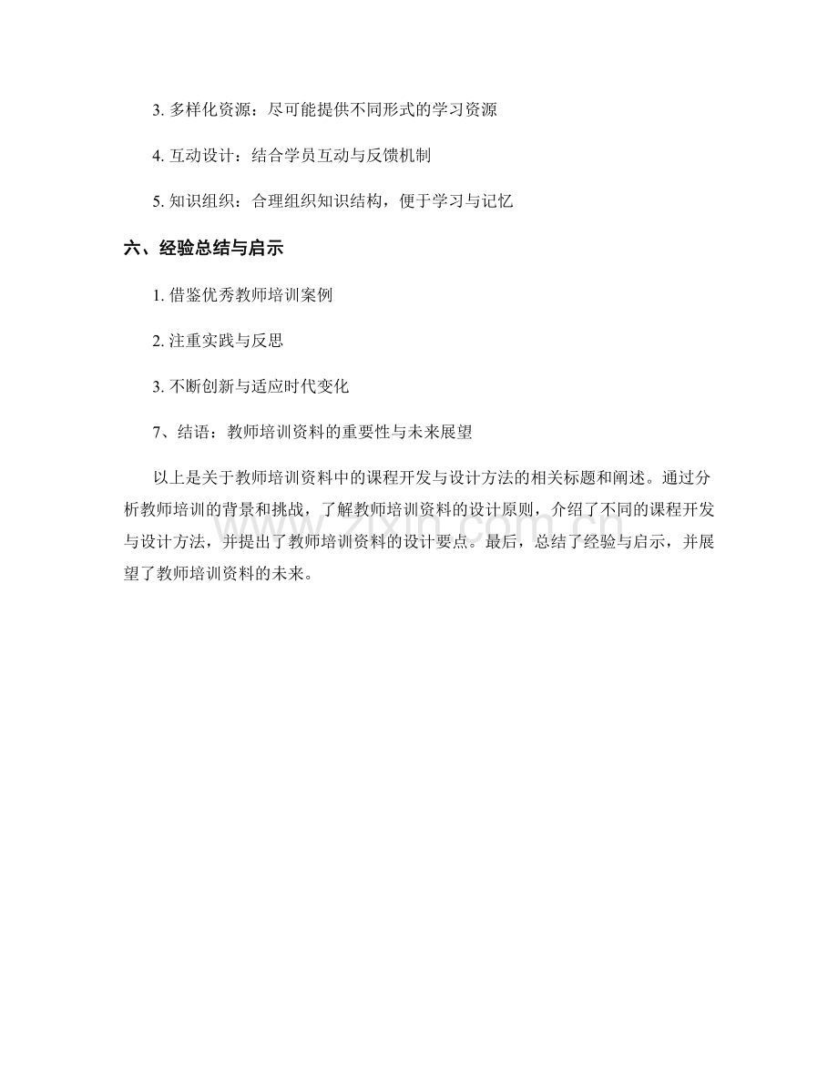 教师培训资料中的课程开发与设计方法.docx_第2页