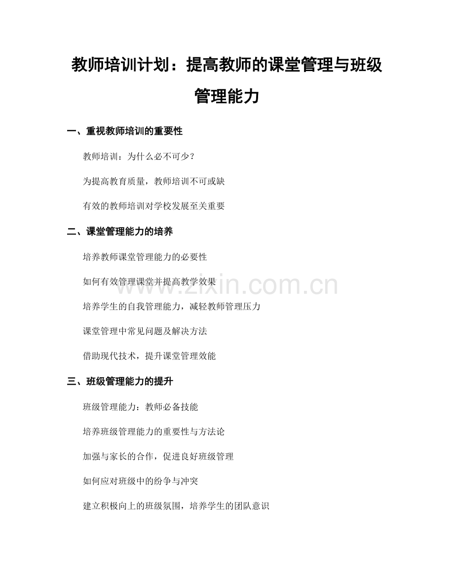 教师培训计划：提高教师的课堂管理与班级管理能力.docx_第1页