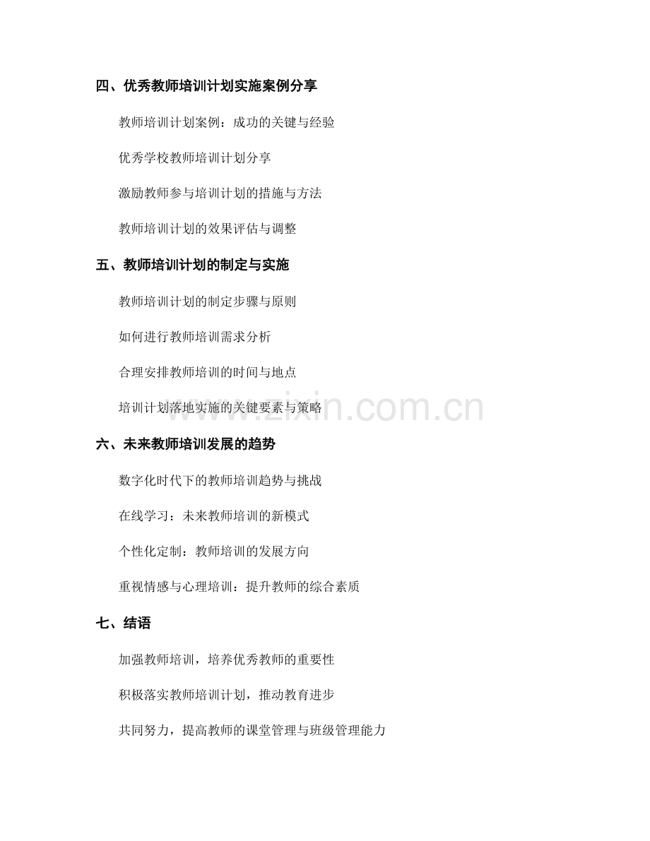 教师培训计划：提高教师的课堂管理与班级管理能力.docx_第2页