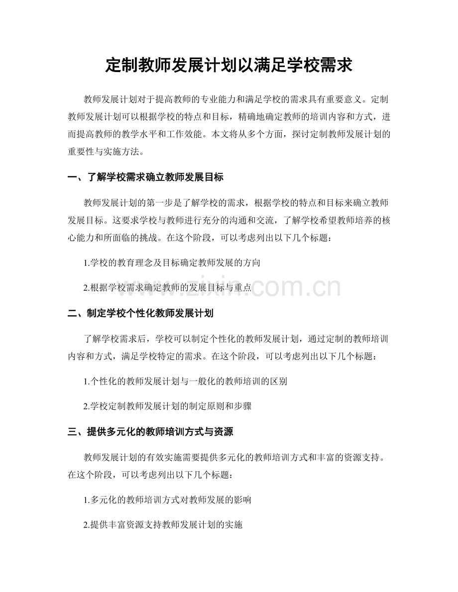 定制教师发展计划以满足学校需求.docx_第1页