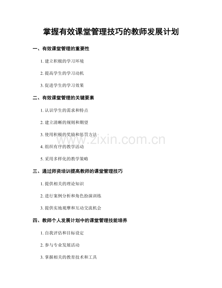 掌握有效课堂管理技巧的教师发展计划.docx_第1页