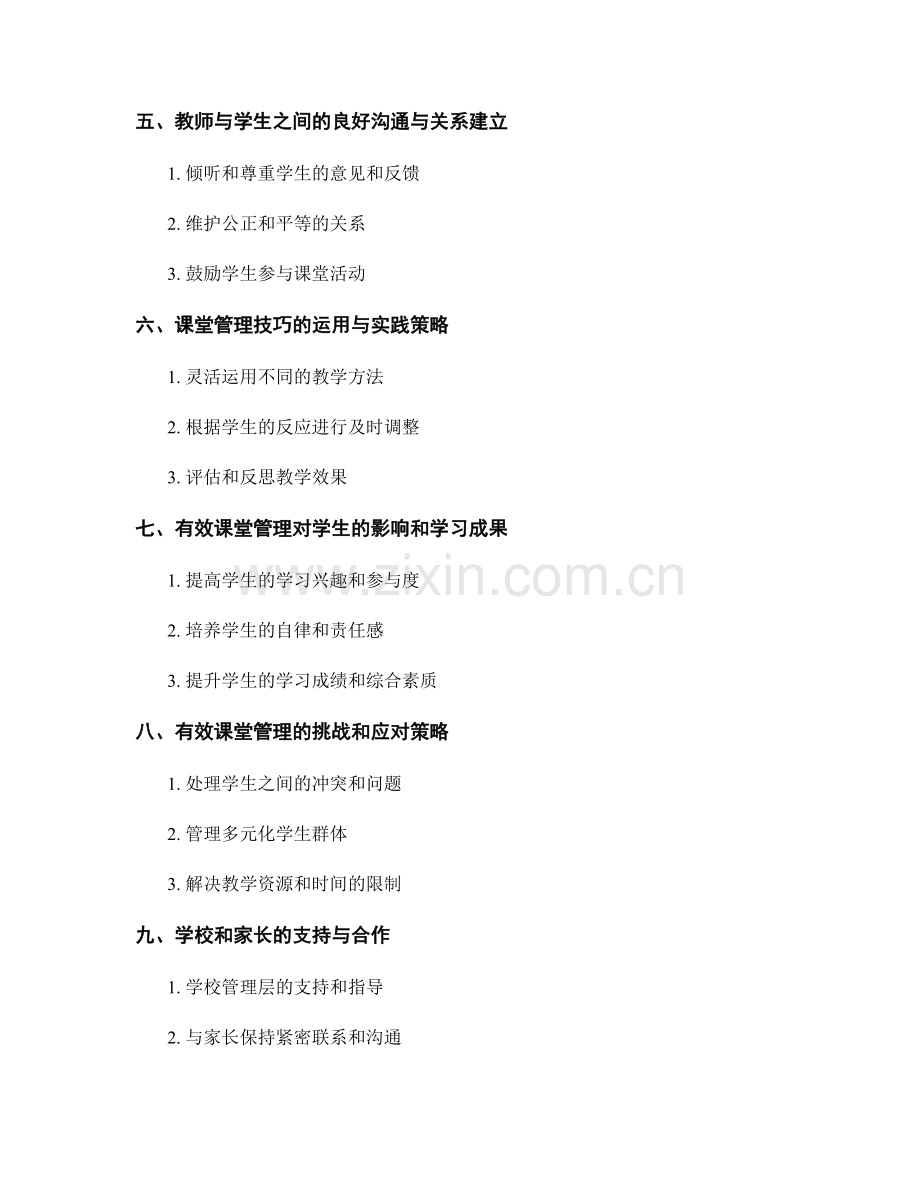 掌握有效课堂管理技巧的教师发展计划.docx_第2页