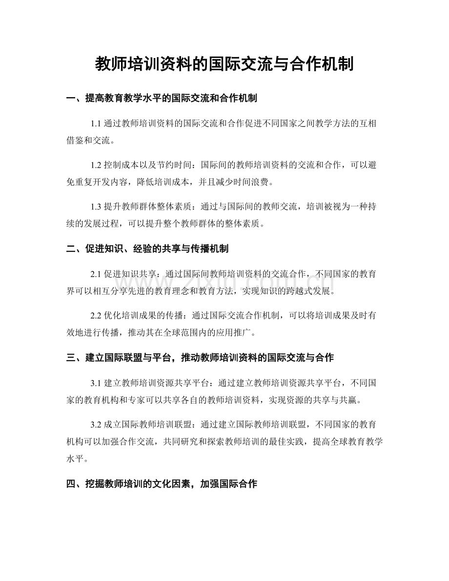 教师培训资料的国际交流与合作机制.docx_第1页