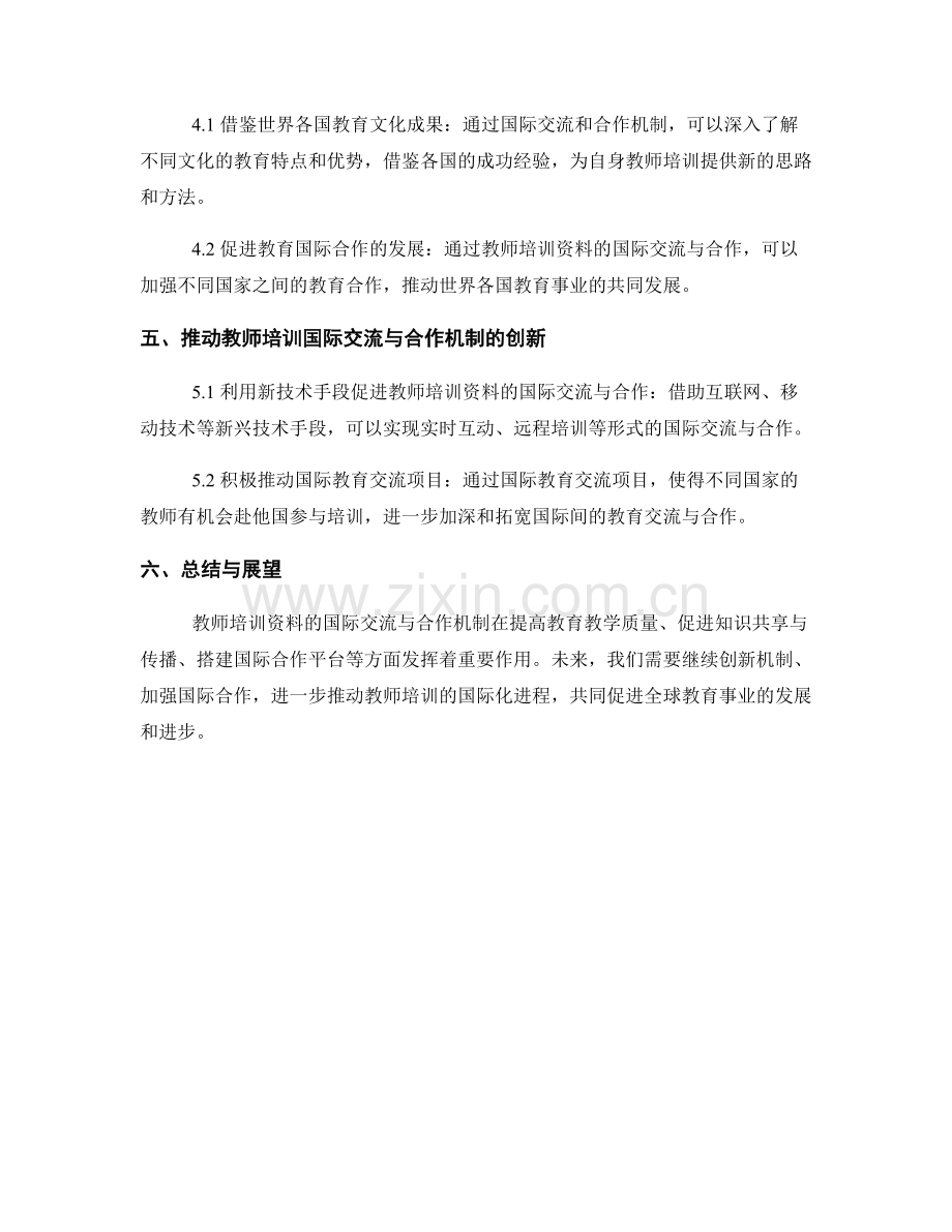 教师培训资料的国际交流与合作机制.docx_第2页