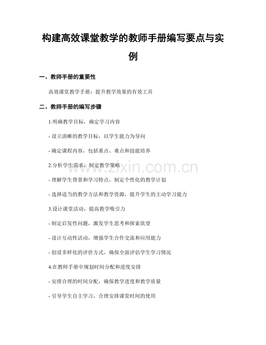 构建高效课堂教学的教师手册编写要点与实例.docx_第1页