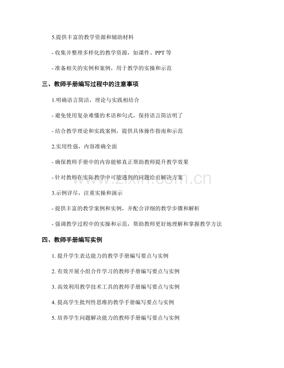 构建高效课堂教学的教师手册编写要点与实例.docx_第2页