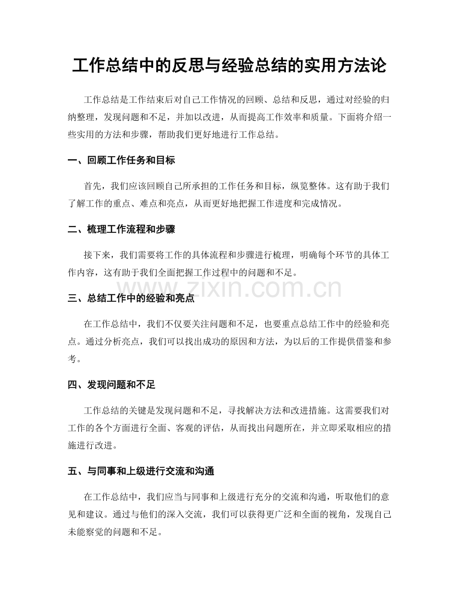 工作总结中的反思与经验总结的实用方法论.docx_第1页