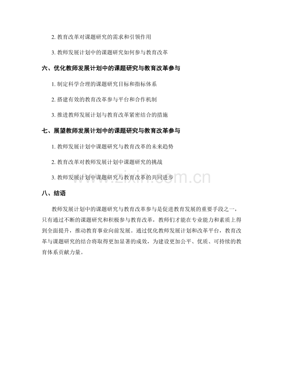 教师发展计划中的课题研究与教育改革参与.docx_第2页