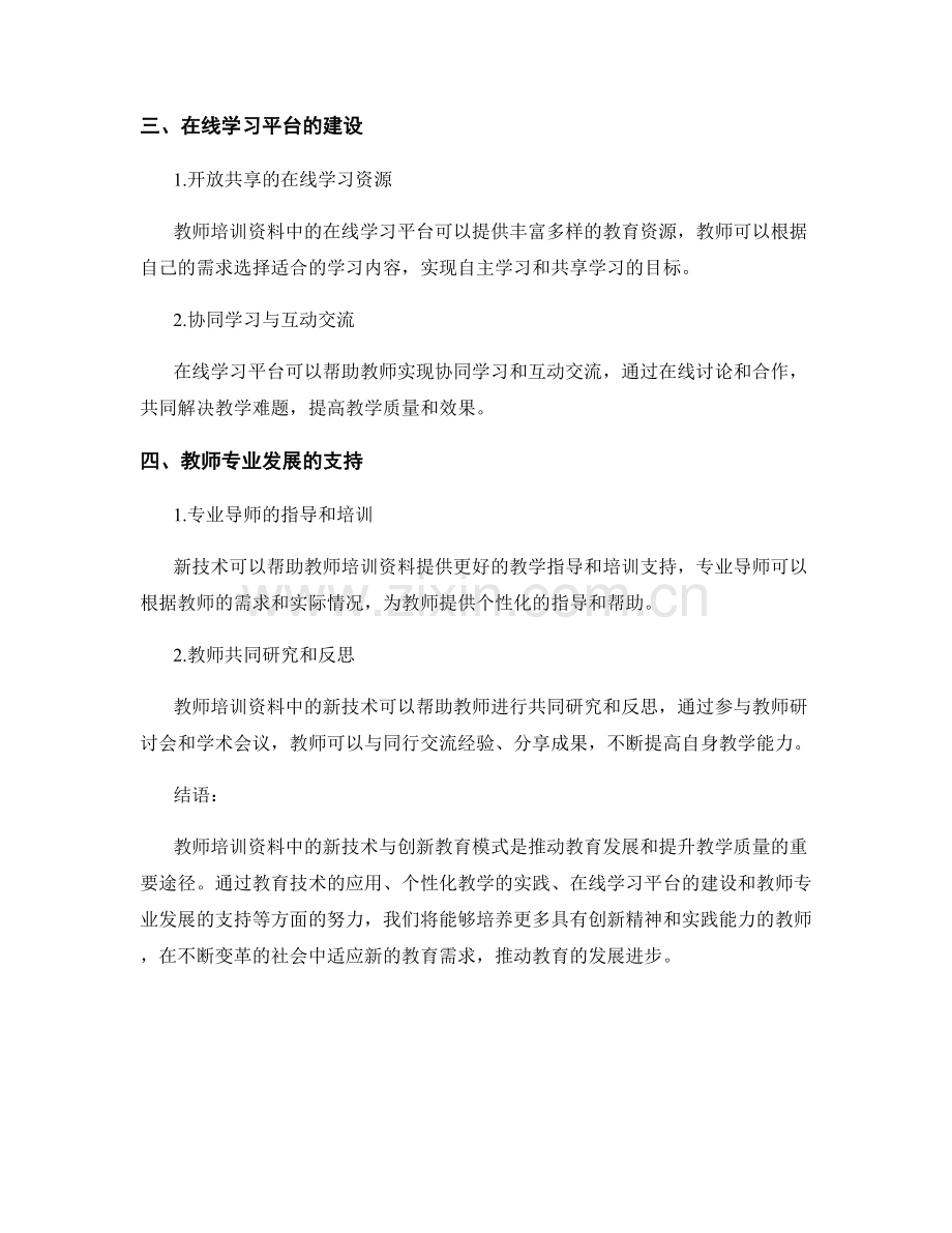 教师培训资料中的新技术与创新教育模式（2023）.docx_第2页