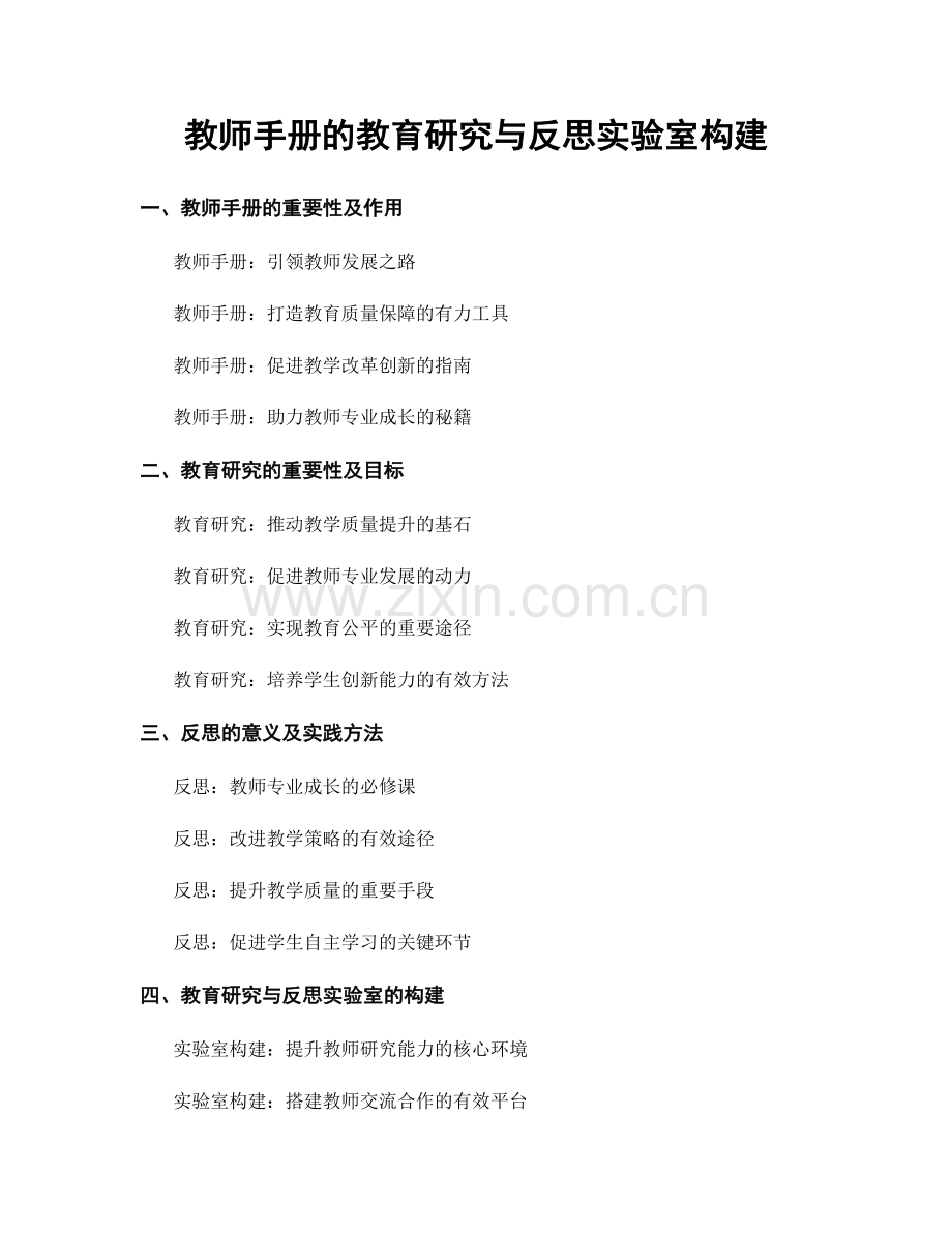 教师手册的教育研究与反思实验室构建.docx_第1页