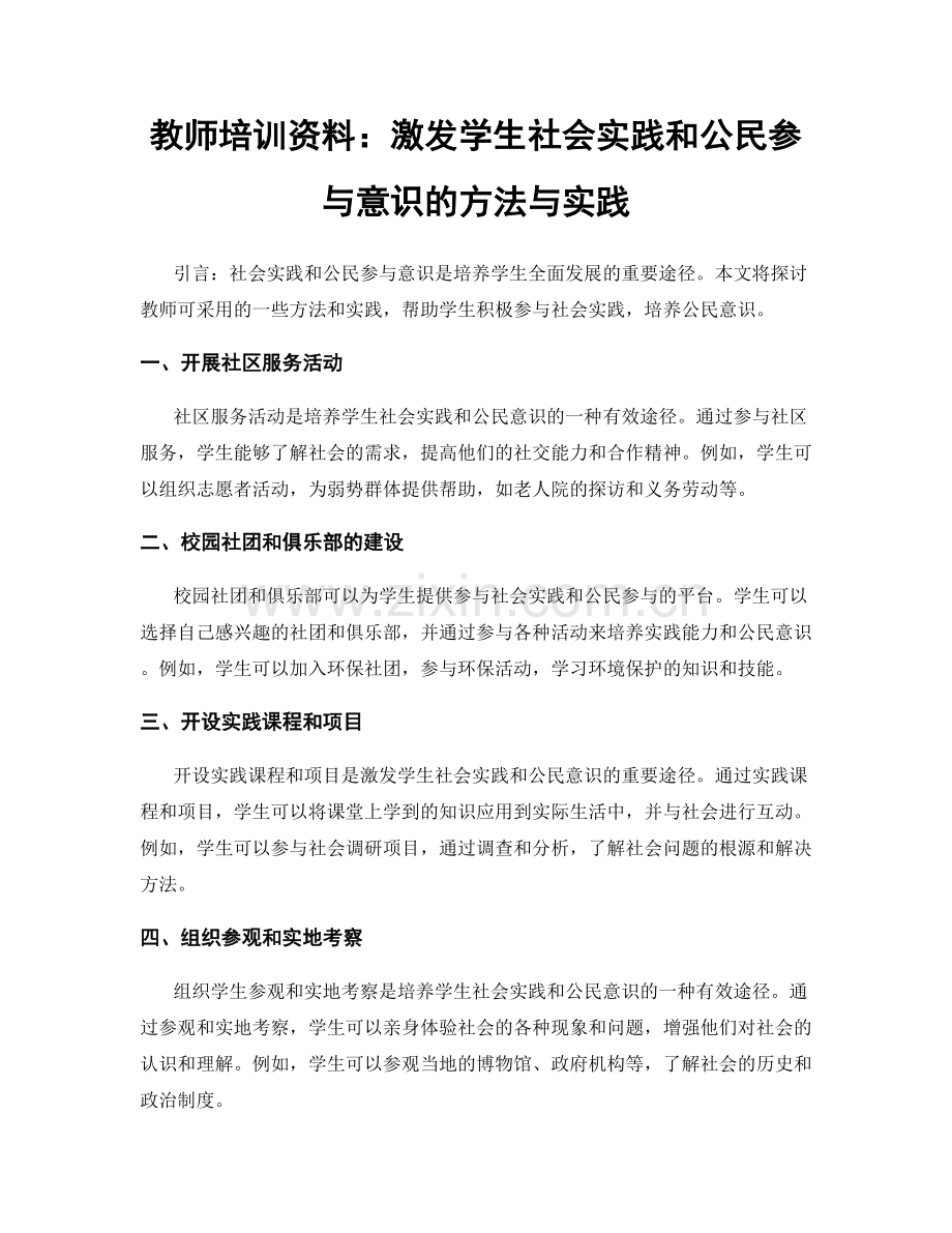 教师培训资料：激发学生社会实践和公民参与意识的方法与实践.docx_第1页